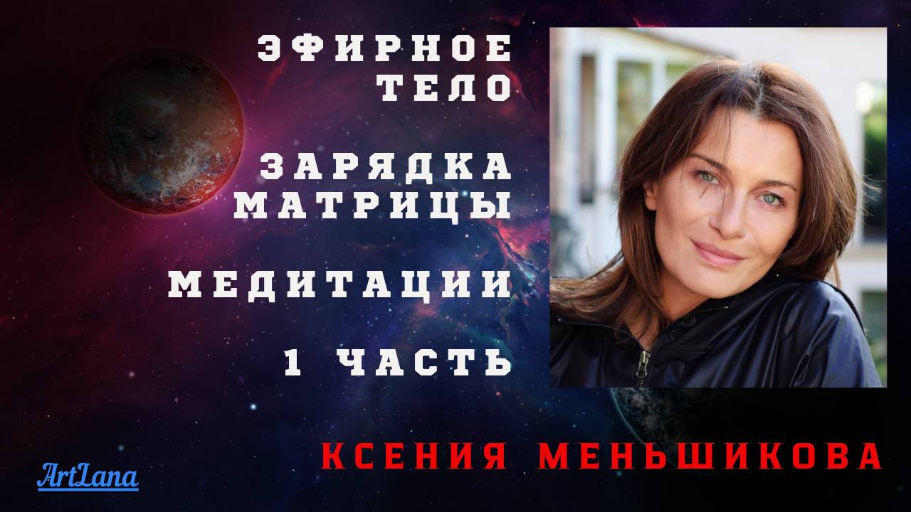 Эфирное тело. 1 часть. Меньшикова Ксения. Базовый курс 2014г. + Зарядка Матрицы смотреть онлайн