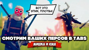 Totally Accurate Battle Simulator - Самый Мощный Юнит в TABS, ВАШИ ГЕРОИ в ТАБС