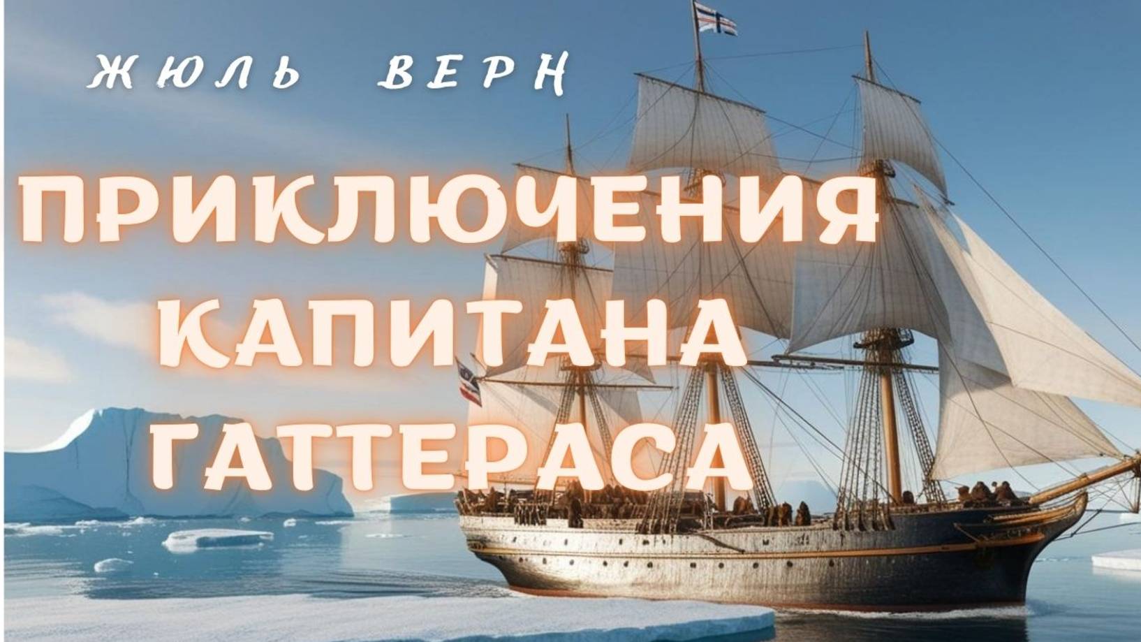 Жюль Верн Приключения капитана Гаттераса. Глава 17 смотреть онлайн