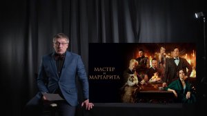 Фильм "Мастер и Маргарита" 2024. Разбор.