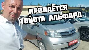 ТОЙОТА АЛЬФАРД ПРОДАЁТСЯ!