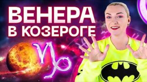Венера в натальной карте - ВЕНЕРА В КОЗЕРОГЕ ♑️