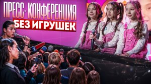 ПРЕСС-КОНФЕРЕНЦИЯ БЕЗ ИГРУШЕК