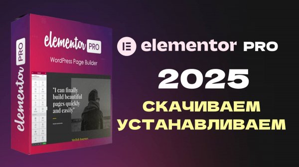Где скачать новый Elementor Pro 2025? Скачиваем и устанавливаем Elementor Pro 3.27.4 nulled