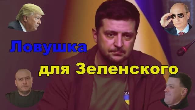 Ловушка для Зеленского смотреть онлайн