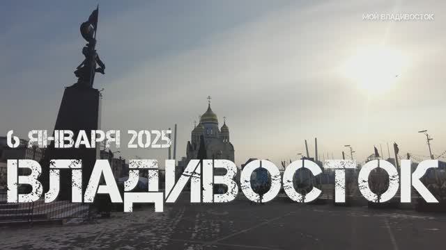 Владивосток 6 января 2025 смотреть онлайн