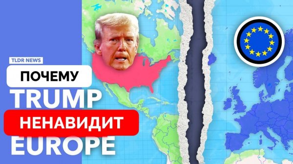 Почему Дональд Трамп и Его Администрация Ненавидят Европу? - TLDR | 26.03.2025