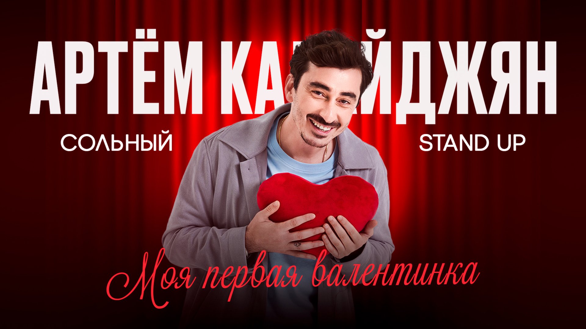Сольный стендап концерт Артёма Калайджяна «Моя первая валентинка» смотреть онлайн