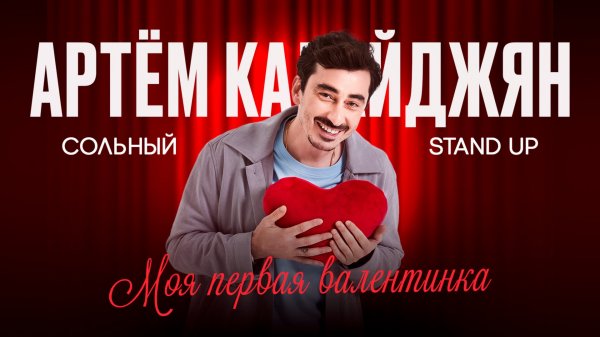 Сольный стендап концерт Артёма Калайджяна «Моя первая валентинка»