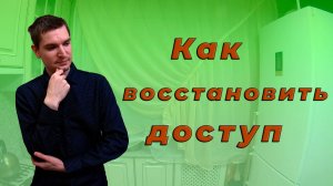 Как восстановить доступ в Одноклассники