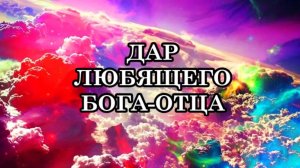 КАК УСКОРИТЬ ПРОЦЕСС ТРАНСФОРМАЦИИ ТЕЛА. ДАР ЛЮБЯЩЕГО БОГА-ОТЦА