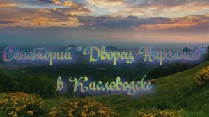 Санаторий «Дворец Нарзанов» в Кисловодске