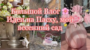 большой весенний Влог