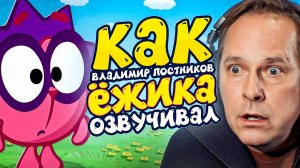 ГОЛОС ЁЖИКА ИЗ СМЕШАРИКОВ — ВЛАДИМИР ПОСТНИКОВ