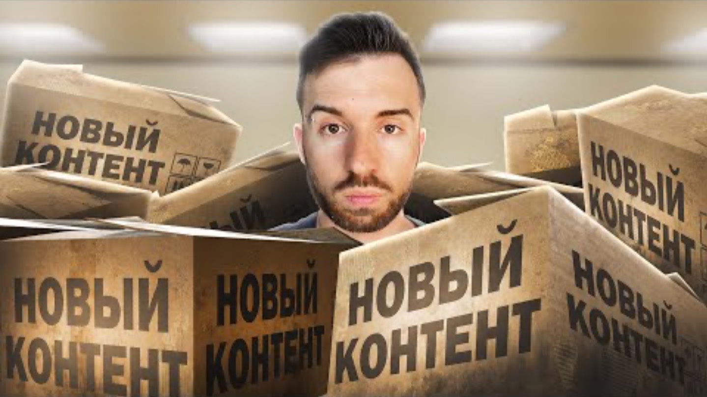 УЛЬТРА НОВЫЙ КОНТЕНТ!