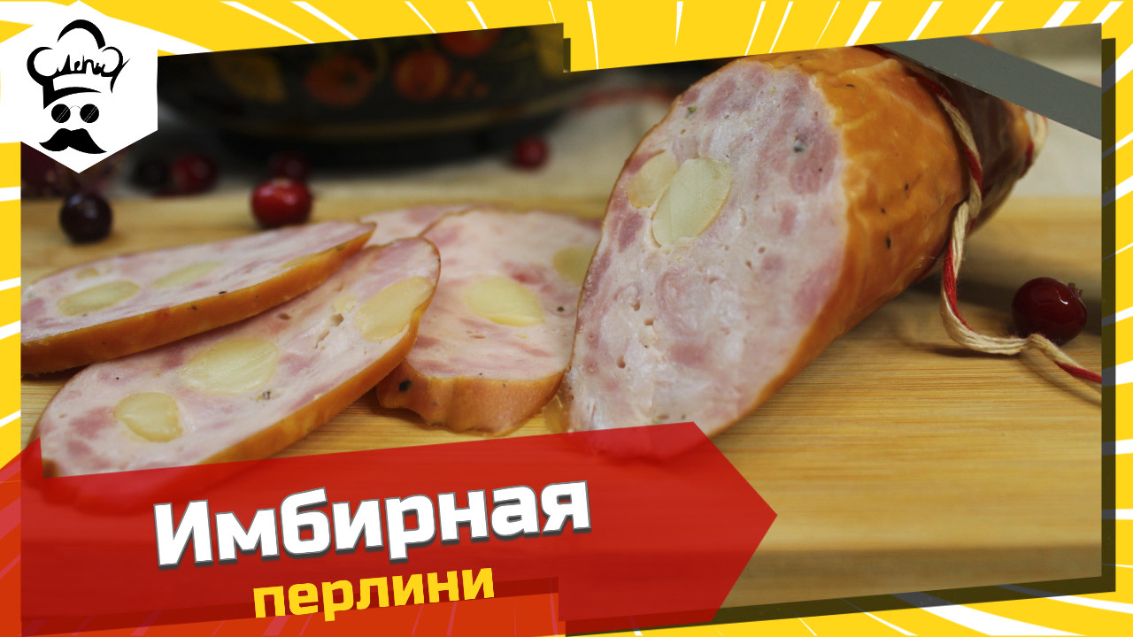 Домашняя имбирная колбаса с сыром. Рецепт вкусной колбасы. #рецепт #колбаса #имбирная смотреть онлайн