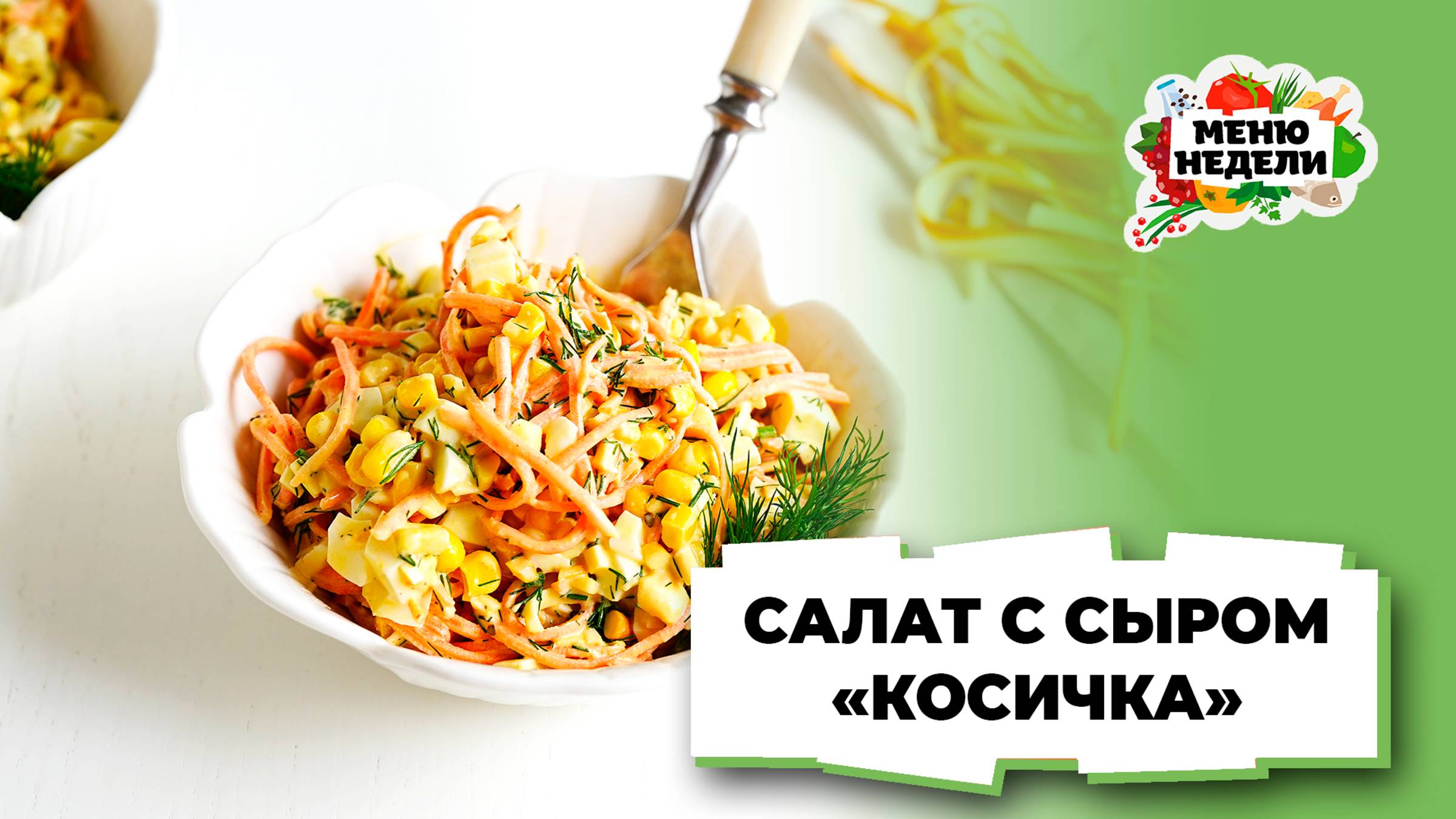 💥Салат с сыром косичка | Меню недели | Кулинарная школа