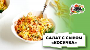 💥Салат с сыром косичка | Меню недели | Кулинарная школа