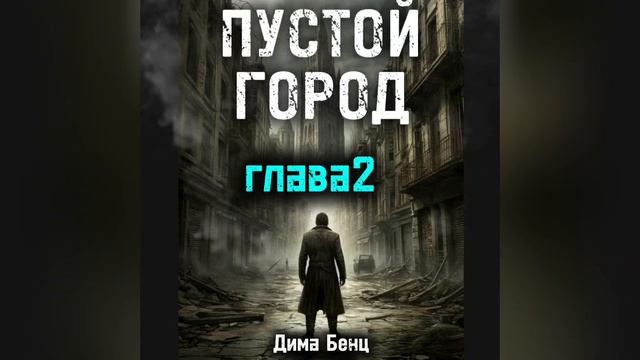 ПУСТОЙ ГОРОД глава 2 смотреть онлайн