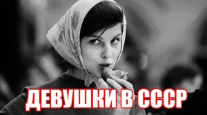 Фотографии ДЕВУШЕК СССР 💃🏻 Старые фото советской эпохи. Фотографии советской эпохи. Старые фото