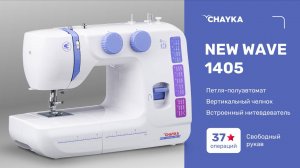 CHAYKA NEW WAVE 1405. Заправка нижней нити
