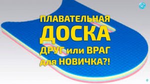 Плавательная Доска для Новичка - Друг или Враг на Начальном этапе обучения Плаванию? Ответ в  видео!