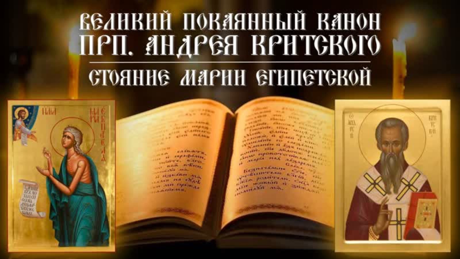Стояние Марии Египетской. Великий покаянный канон прп.Андрея Критского (02.04.2025) смотреть онлайн