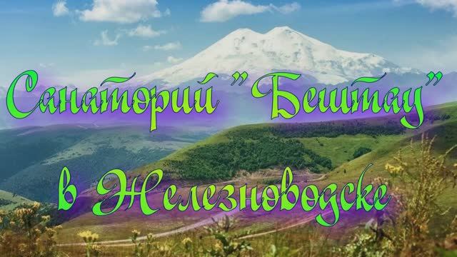 Санаторий «Бештау» в Железноводске