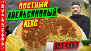 Постный апельсиновый кекс — рецепт вкусной выпечки в мультиварке