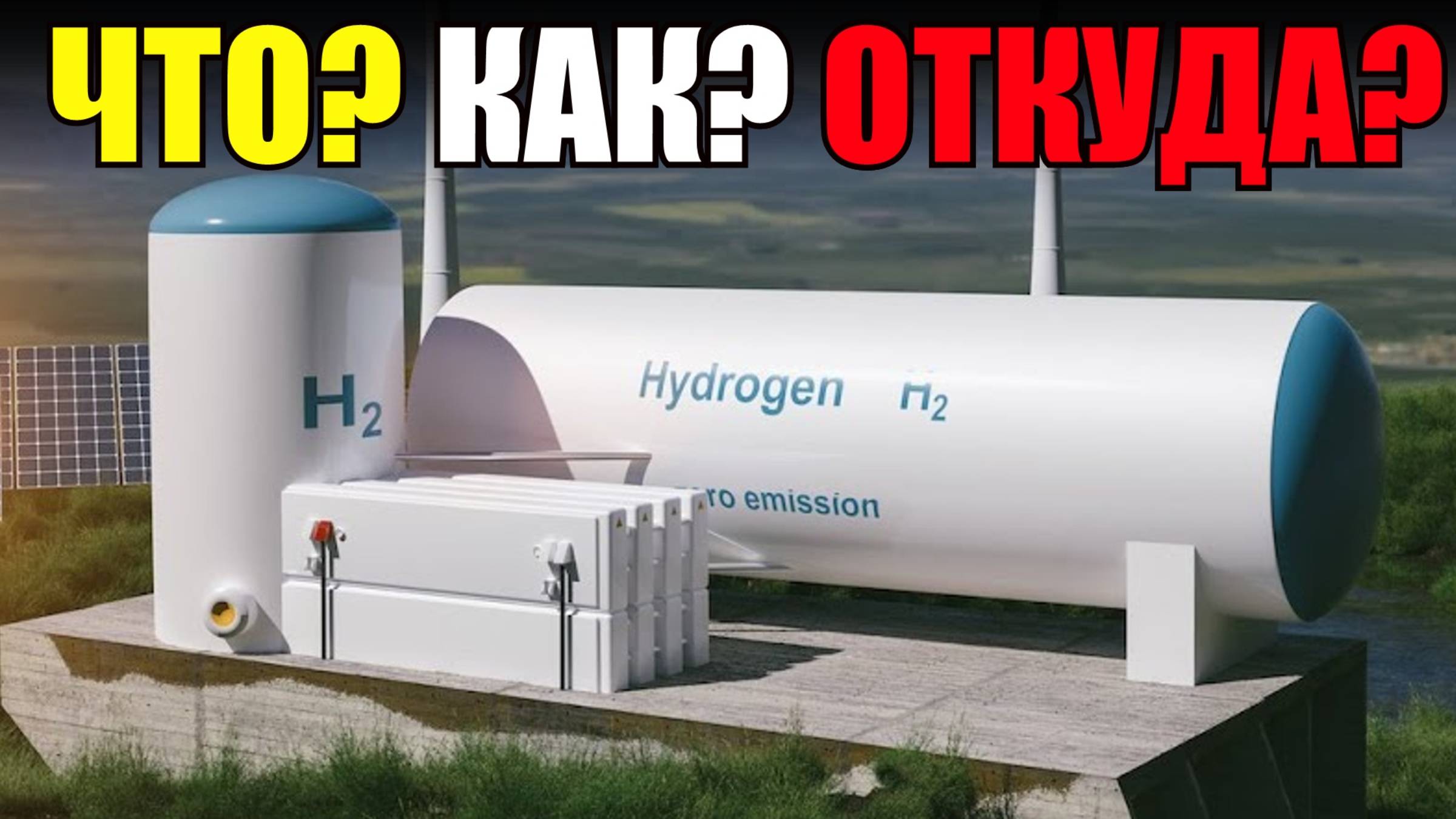 «Опасный и Взрывной» - Водород - откуда он взялся и как используется сейчас? смотреть онлайн