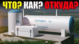«Опасный и Взрывной» - Водород - откуда он взялся и как используется сейчас?