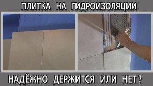 Будет ли плитка или керамогранит держаться на гидроизоляции тест на прочность