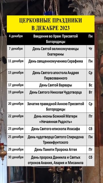 Вы просили! Великие церковные праздники в декабре 2023 года смотреть онлайн