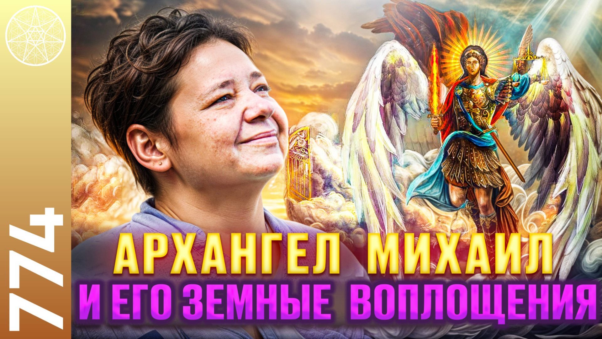 #774 Архангел Михаил и его земные воплощения. Жизнь в пустыне, аскезы. Поддержка Ангелов, Высшее Я. смотреть онлайн