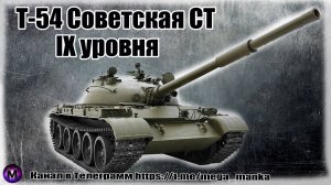 Т-54 Советская СТ - МИР ТАНКОВ