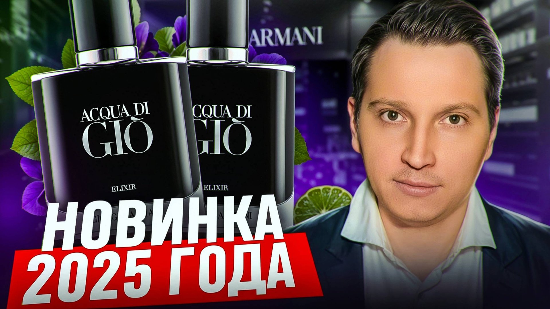 Acqua di Giò Elixir Giorgio Armani 2025 смотреть онлайн