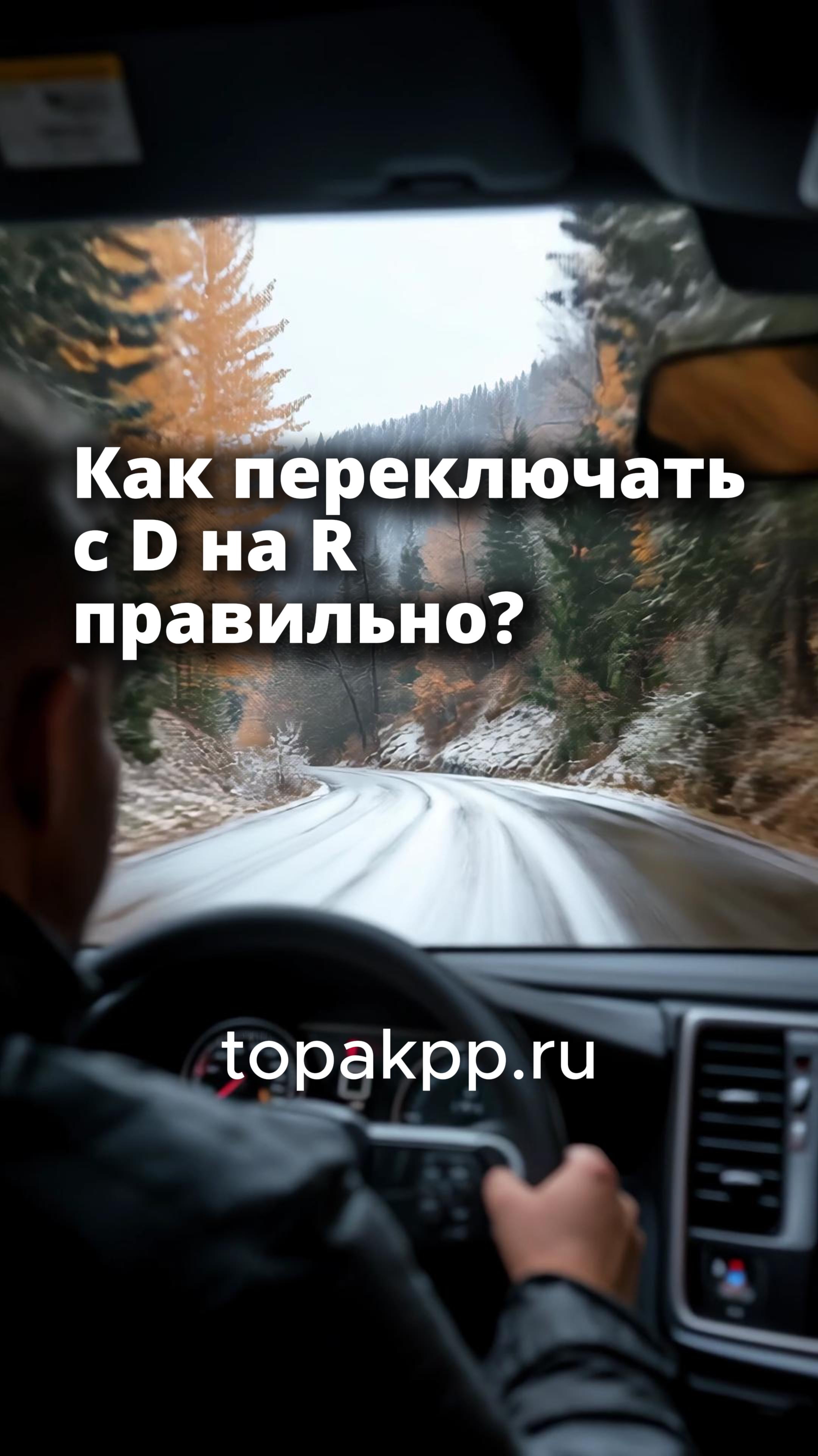 Сломаешь АКПП? D на R без остановки — убийство редуктора! ⚠️ Как спасти коробку?