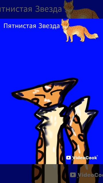 арт на конкурс Рыжей рыси/Пятнистая Звезда смотреть онлайн