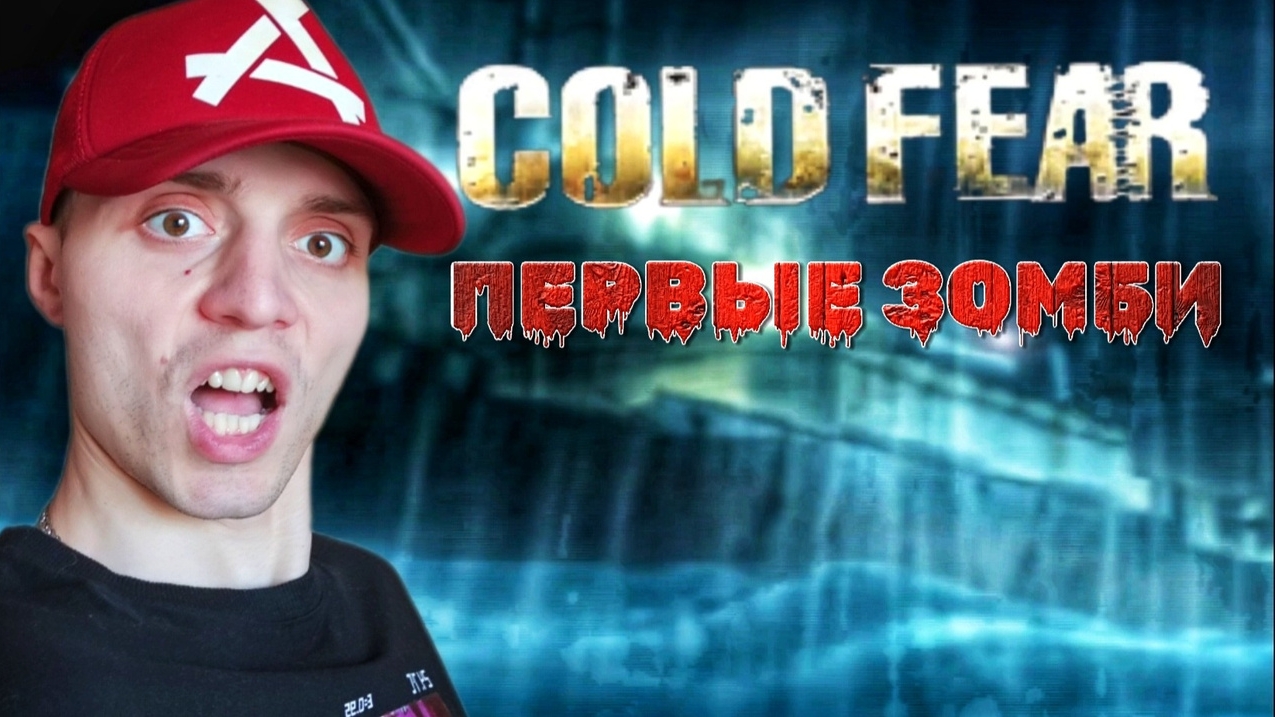 Корабль кишит жуткими зомби #3 | 🎃 [PS2] Cold Fear