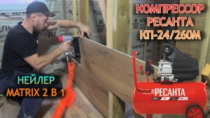 Как работает Компрессор Ресанта и Нейлер-степлер пневматический Matrix. Сделал стенку в доме