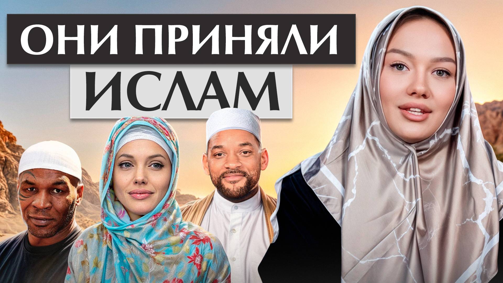 5 ЗНАМЕНИТОСТЕЙ, которые приняли ИСЛАМ! / Как вера МЕНЯЕТ взгляд на мир?