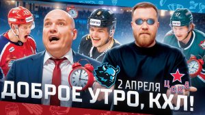 ДОБРОЕ УТРО, КХЛ ⏰ Обзор игр плей-офф Кубка Гагарина | 02.04 .2025 | 700 деталей LEGO и два спасения