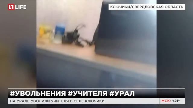 На Урале уволили учителя в селе Ключики смотреть онлайн