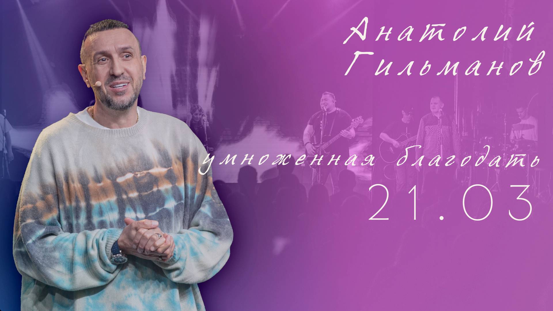 Конференция " Умноженная благодать 25 лет Дом Молитвы " Сосновоборск 21.03.2025 смотреть онлайн