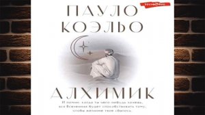 Алхимик (Пауло Коэльо) Аудиокнига