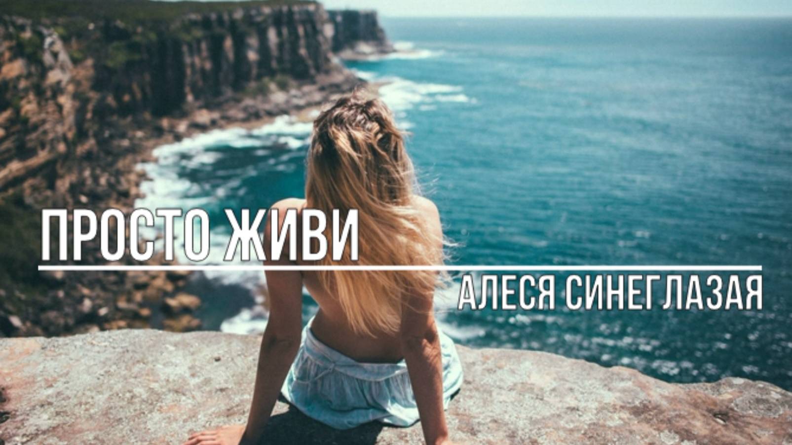 Просто живи смотреть онлайн