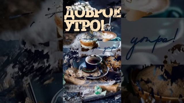 С добрым утром хорошего дня и отличного настроения. смотреть онлайн