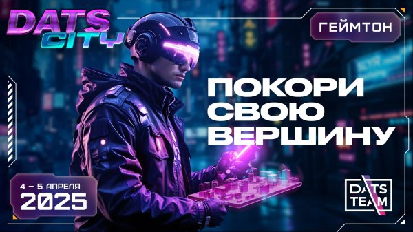 Геймтон DatsCity от компании DatsTeam