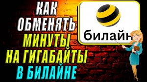 Как обменять минуты на гигабайты билайн