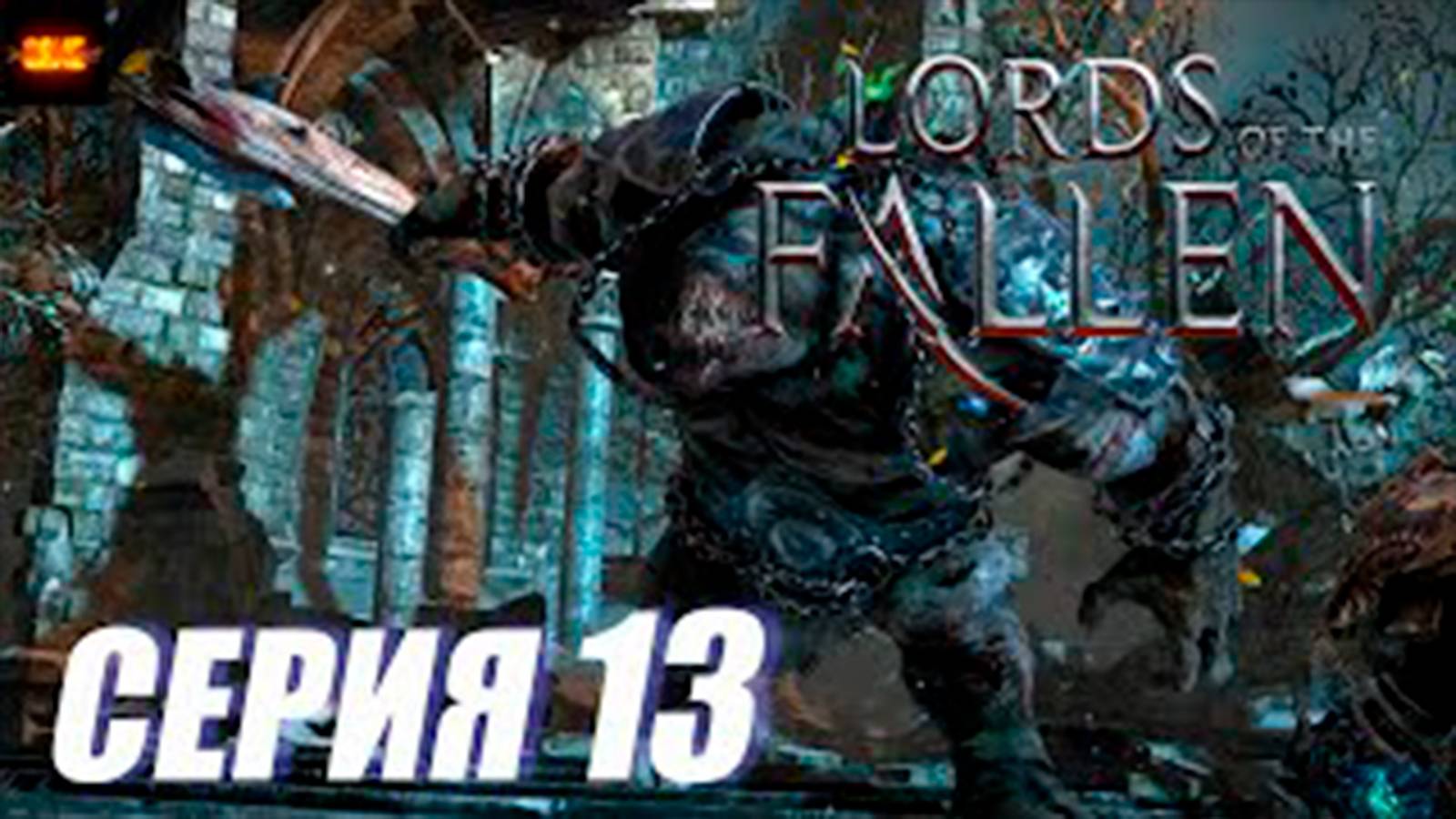 Прохождение Lords of the Fallen. часть 13. Босс Зверь